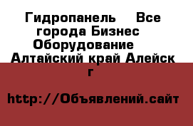 Гидропанель. - Все города Бизнес » Оборудование   . Алтайский край,Алейск г.